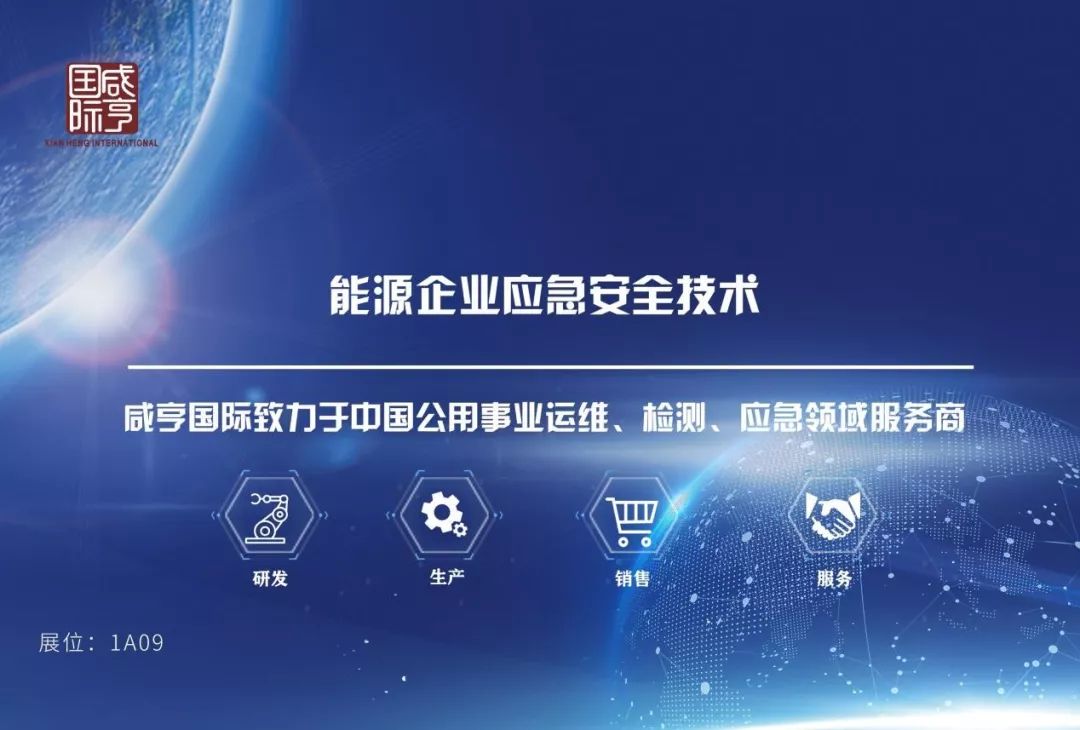 来ceec2019上看咸亨国际带来的能源企业应急安全技术更快更准