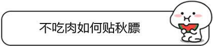                     不吃肉也能给孩子贴秋瞟！这些好方法快get