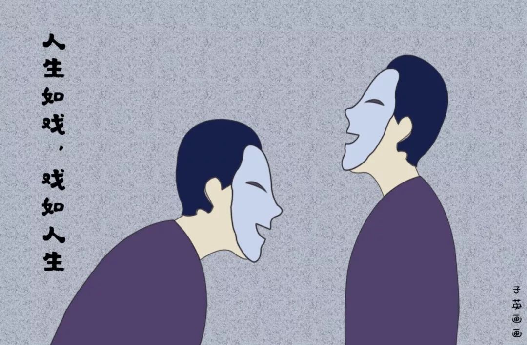 人生如戏,全靠面具