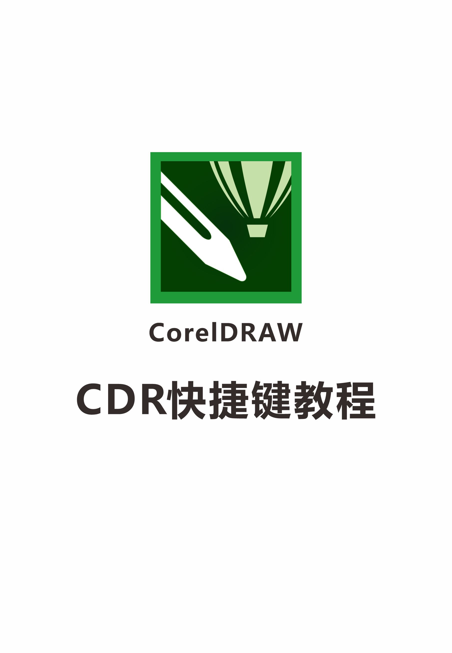 设计软件cdr快捷键的完整介绍