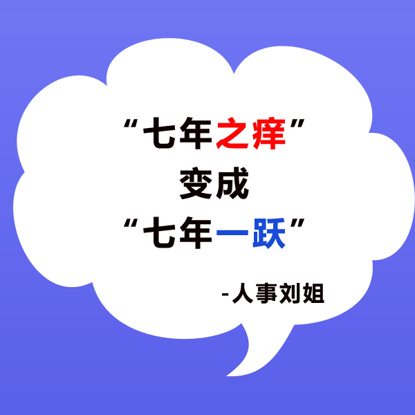 人事刘姐摆脱七年之痒职场瓶颈4点建议助你七年一跃