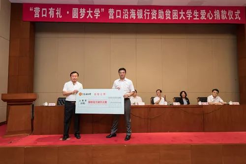 营口有礼圆梦大学营口沿海银行向213名贫困家庭捐助454万元助学金