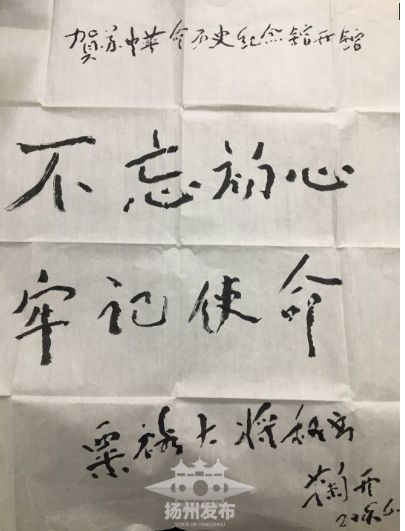 【社会视角】粟裕大将秘书鞠开为苏中革命历史纪念馆题词，对宝应有很深感情