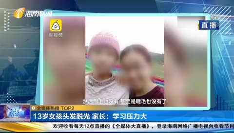                     13岁女孩头发已脱光，连眉毛睫毛都没了，家长：学习压力大