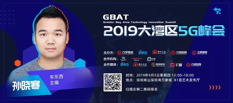 gbat2019大湾区5g峰会嘉宾阵容重磅亮相