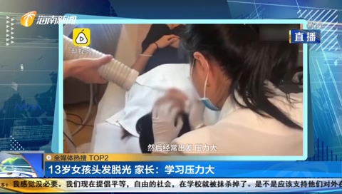                     13岁女孩头发已脱光，连眉毛睫毛都没了，家长：学习压力大