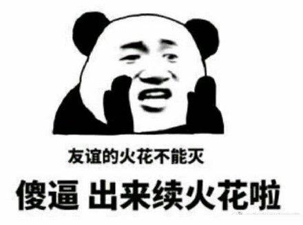 续火花了,滚出来 日常保持小火花,收到请回复,over 火花,快点,我赶下