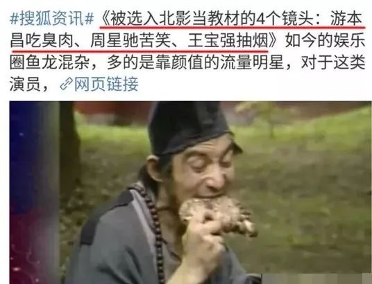 昨天看到一个新闻,游本昌吃臭肉,周星驰苦笑,王宝强抽烟等4个镜头,被