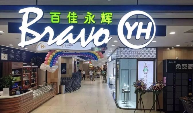 监管批准永辉超市要约收购中百集团