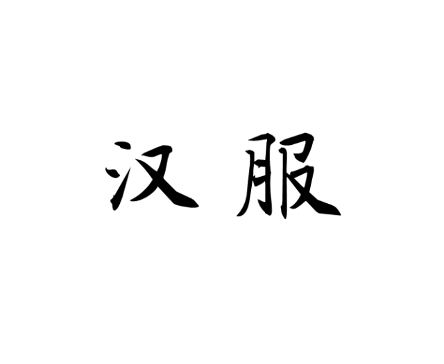 华夏服饰汉服购买之前不妨看看这篇附款式图纸样合集