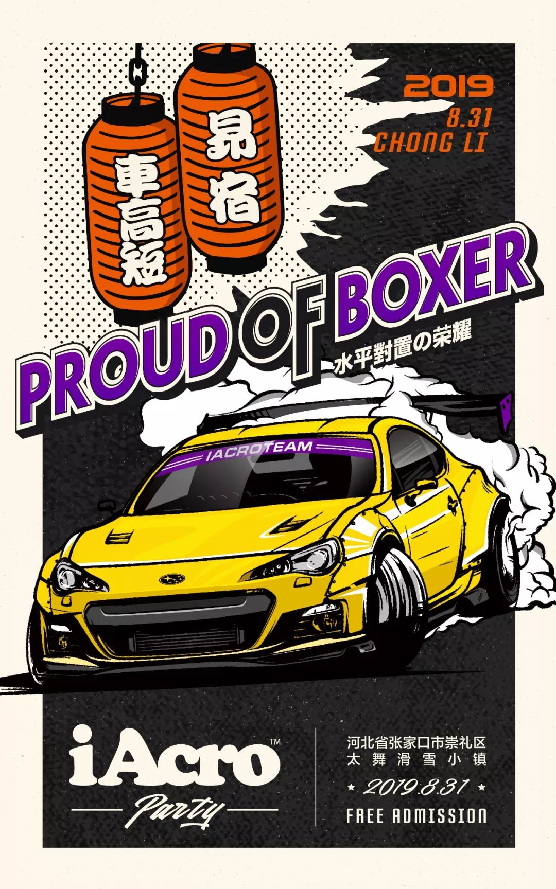 炫酷改装车小镇集结!iacroparty 8月31日@太舞轰鸣开飙!