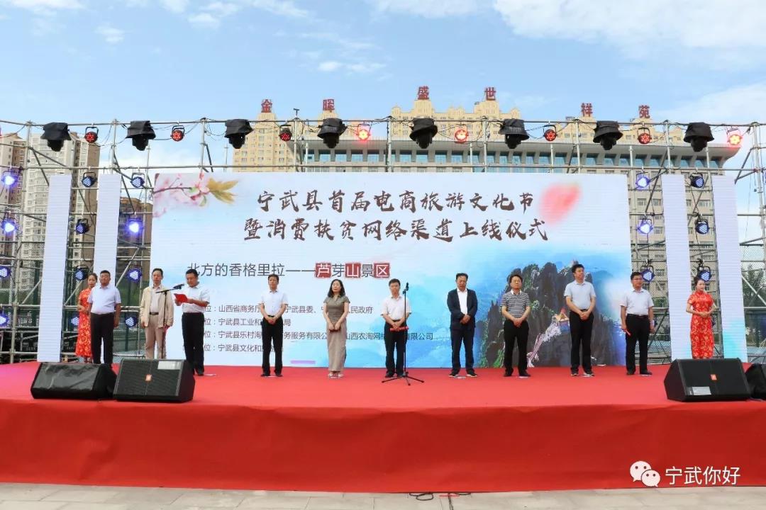 宁武首届电商旅游文化节正式启动