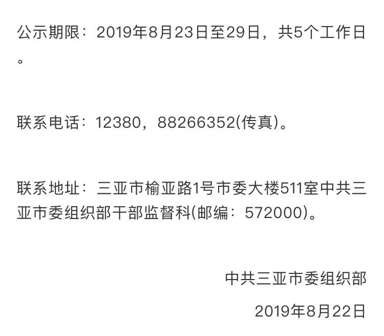 三亚市拟任干部人选公告(2019年8月22日)