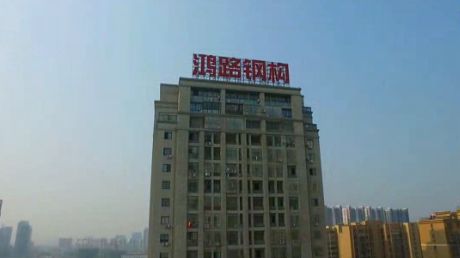 安徽鸿路钢结构(集团)股份有限公司