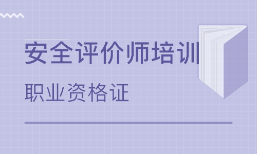 预防安全减少事故安全评价师北京创新继续教育科技院