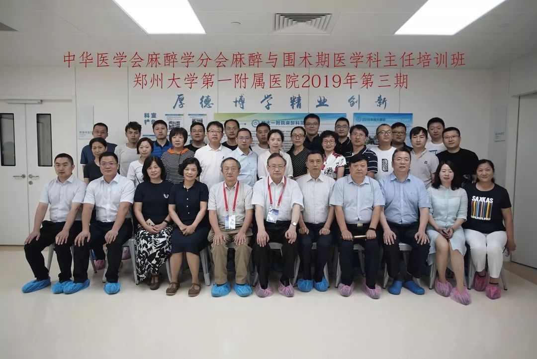 郑州大学第一附属医院麻醉与围术期医学科主任培训班