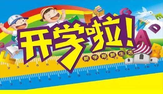 如何看到开学通知 49c9547f81884086b7ab1906f4285c58.jpeg