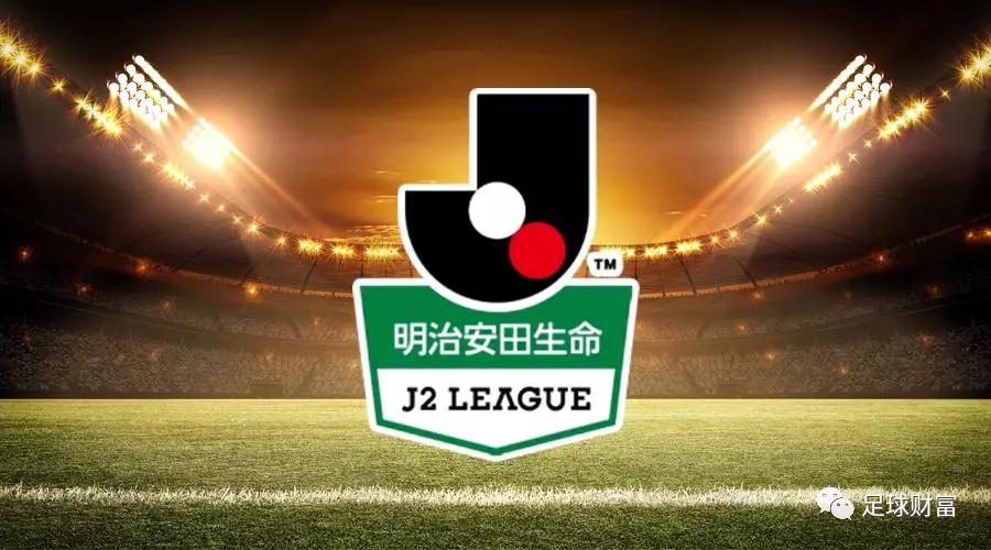 足球财富:日职乙联赛特性及大数据精细汇总