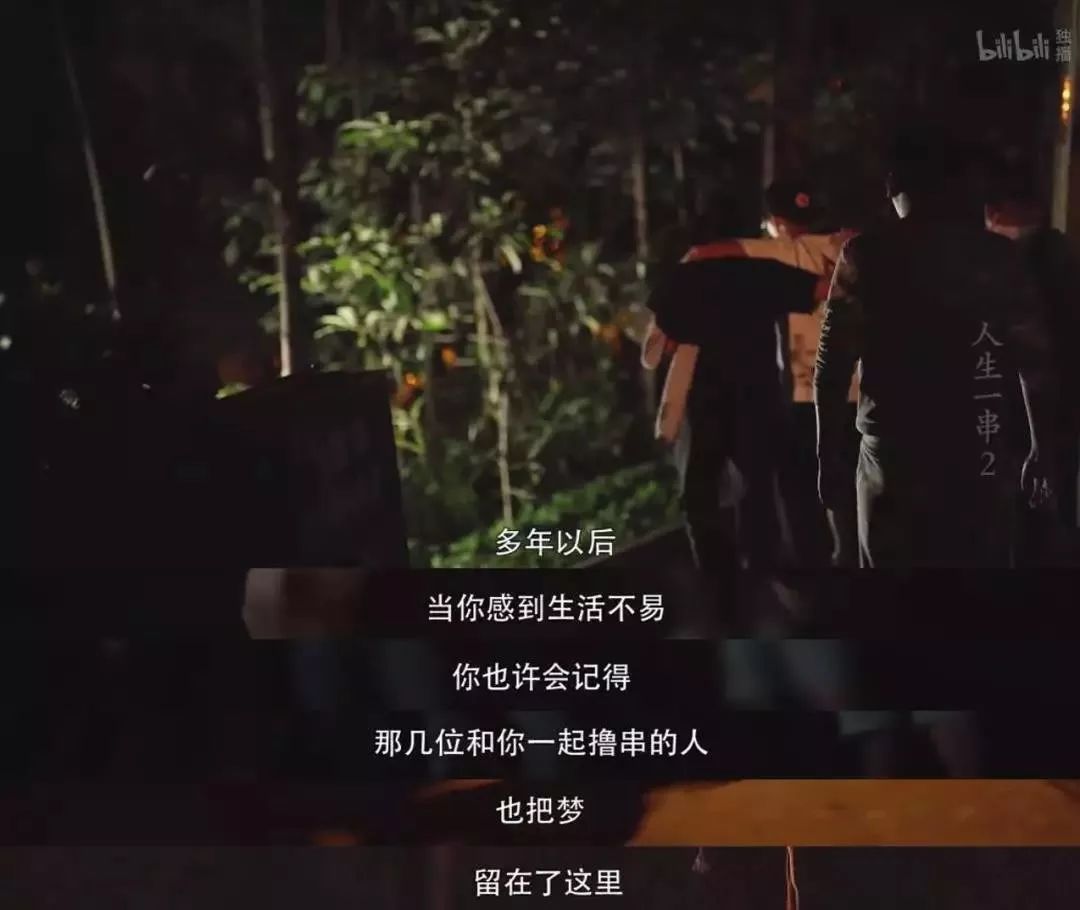 《人生一串2》收官,鬼才文案比烧烤更有味道
