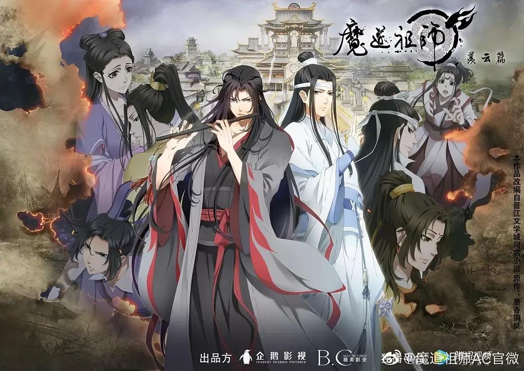 《魔道祖师》第二季