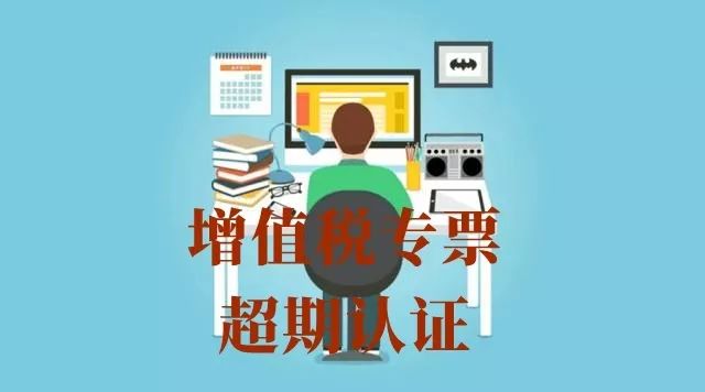 热点 | 增值税专票超认证期限这样可抵扣(含丢失
