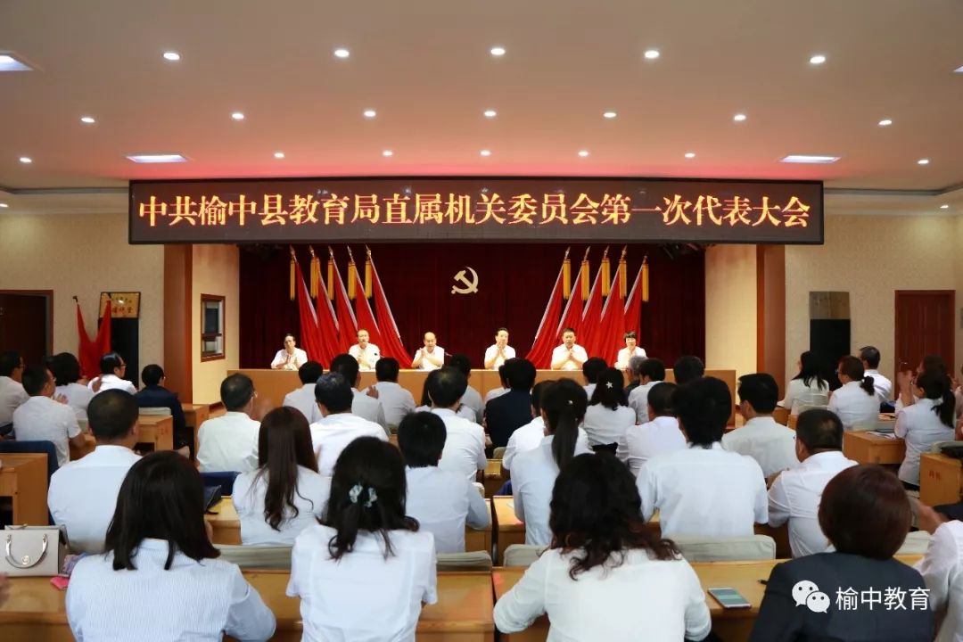 中国共产党榆中县教育局直属机关委员会第一次代表_白