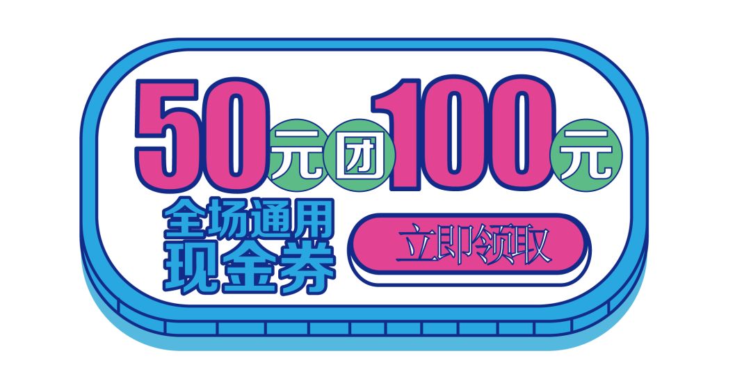 50团100,积分秒杀进入倒计时!