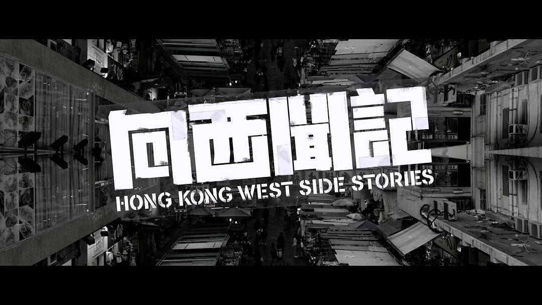 Netflix出品，香港黑色曲线单元剧，「向西闻记」集集让你欲罢不能