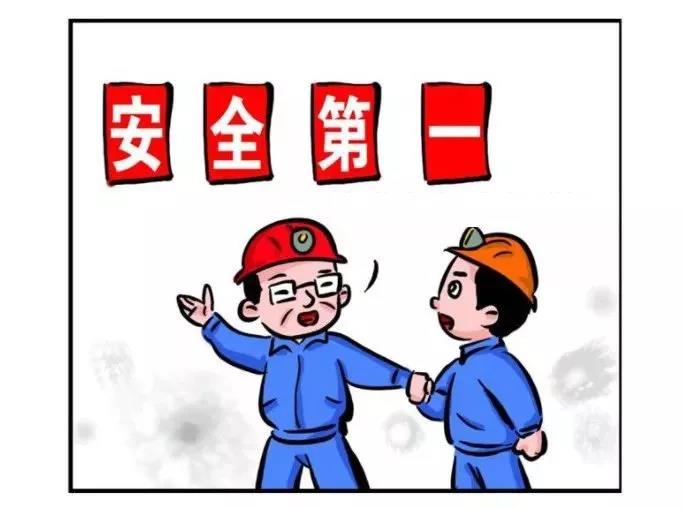 安全生产"红"线在哪里?几组漫画告诉你