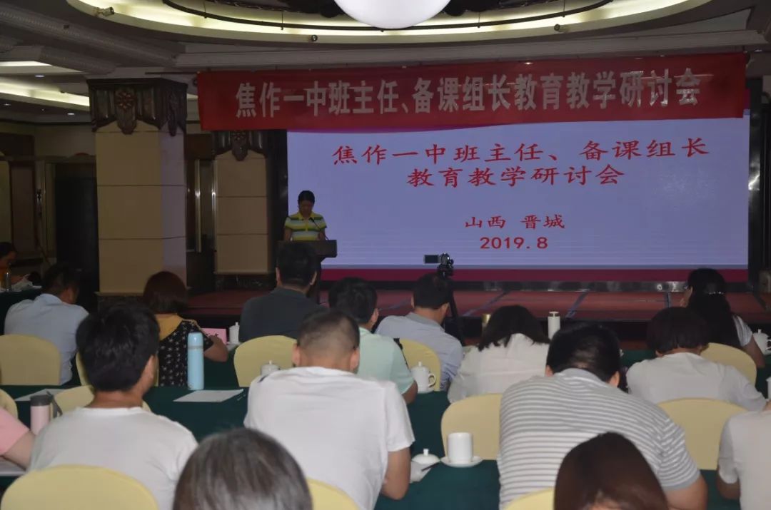 焦作一中召开2019年秋季新学期班主任备课组长教育教学研讨会二