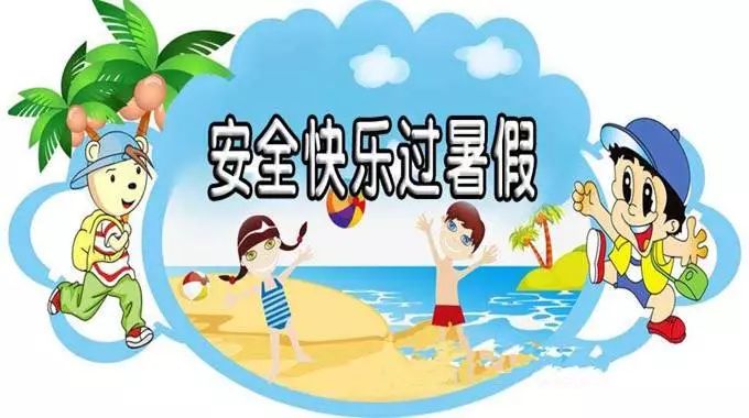 什么时候才能放暑假 6c897223490a4af3a0a230b470484fd6.jpeg