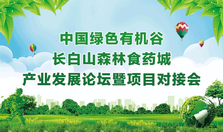 中国绿色有机谷 长白山森林食药城 产业发展论坛暨项目对接会在长