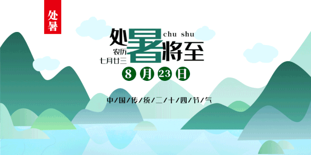 处暑,是二十四节气中的第十四个节气.