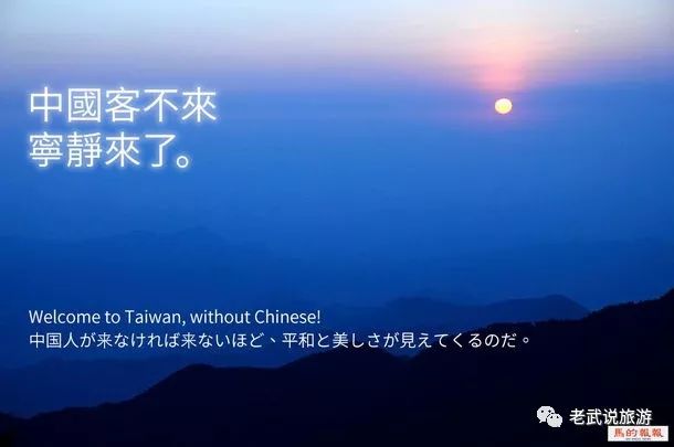 续台湾发布 恶搞 的 媚日旅游广告 8月大陆游客骤减七成 9月旅行社恐爆裁员潮 陆客来