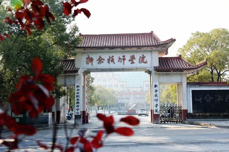 新余学院招聘_新余学院2020年招聘启事 高校教师招聘网 高校教师招聘网(3)