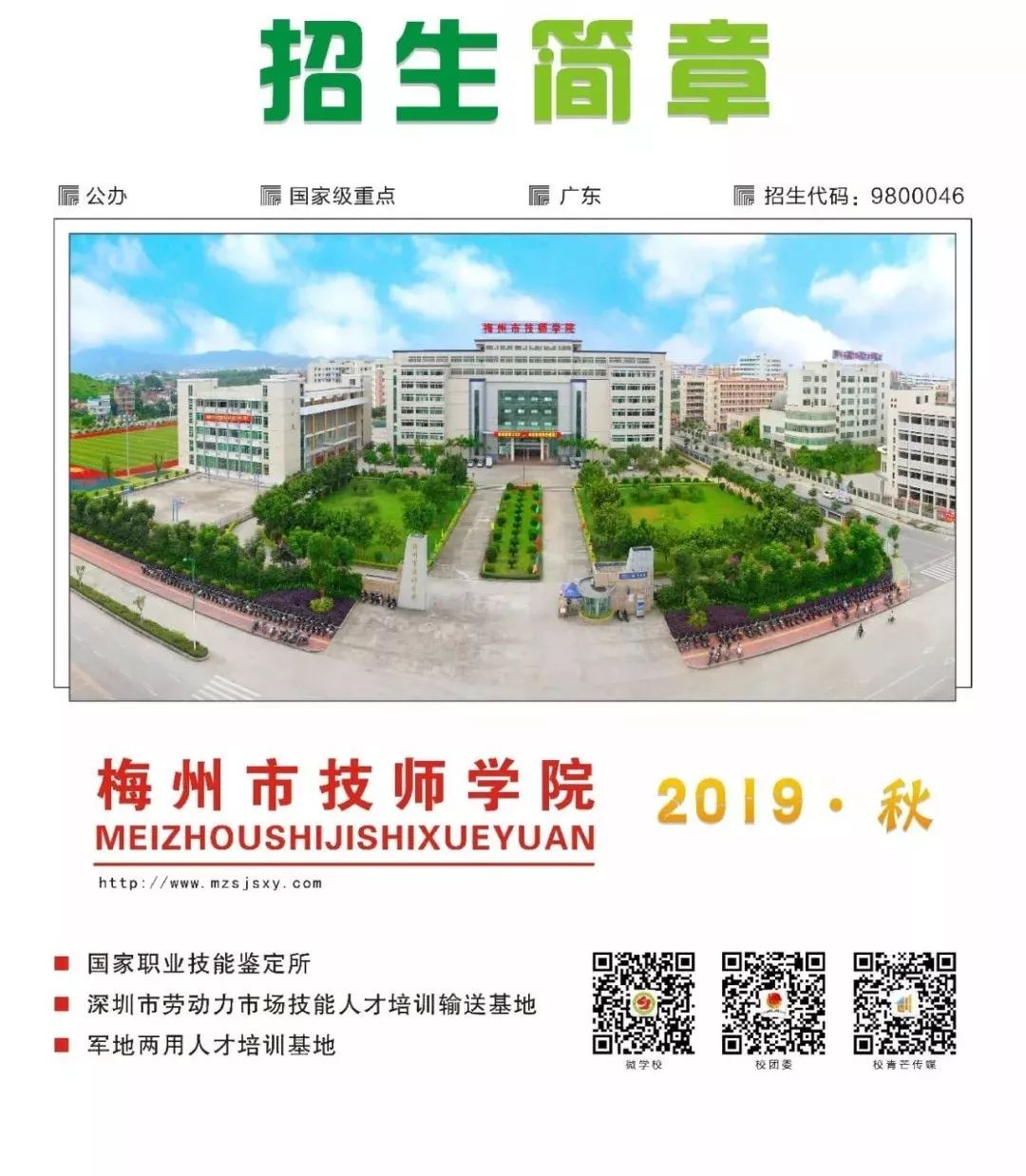 【招生】梅州市技师学院2019年秋季招生简章!