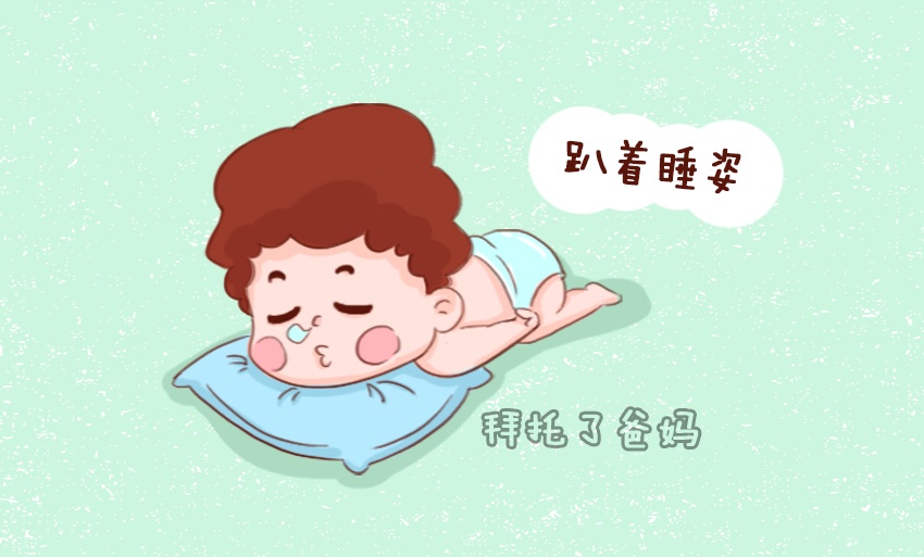                     别不信，宝宝不同睡姿暗示着性格，如果是第4种，父母就要留意