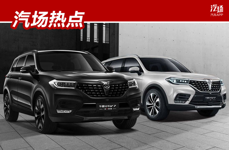 起源于13.39万,华晨中国V7-1.8T运动版上市,宝马核心再次助力动力升级