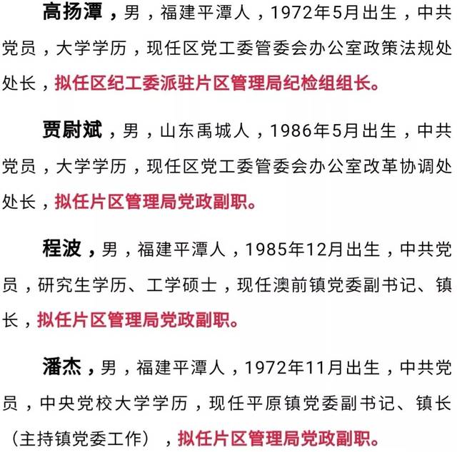 重磅公示平潭综合实验区23位干部拟提任转任正副处级领导职务