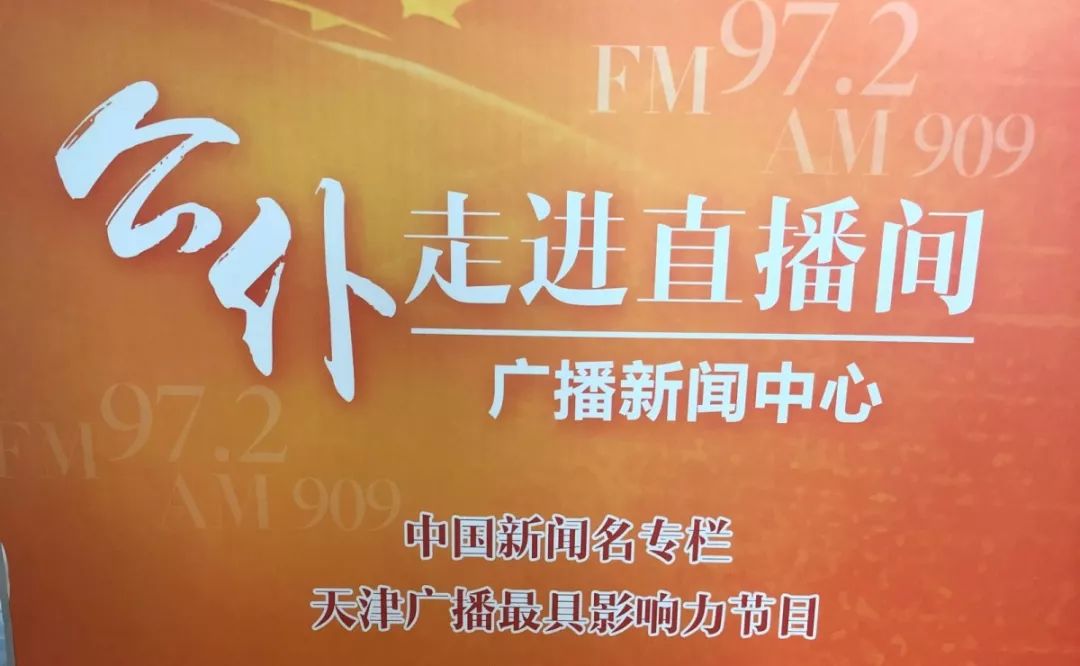 天津新闻广播公仆走进直播间西青区推动城区建设高质量发展加快城市化