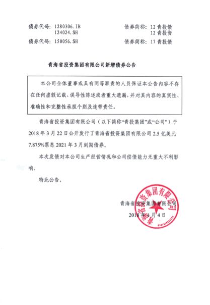 青海省投资集团公司债券管理变奏曲