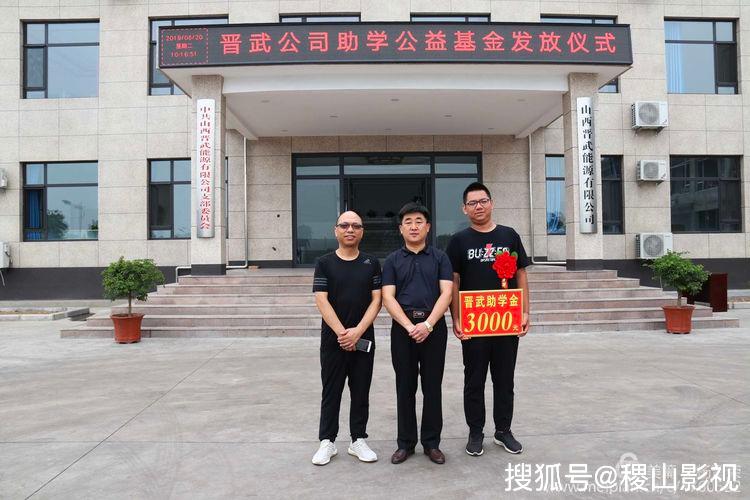 【稷山快闻】山西晋武煤焦公司2019年公益助学