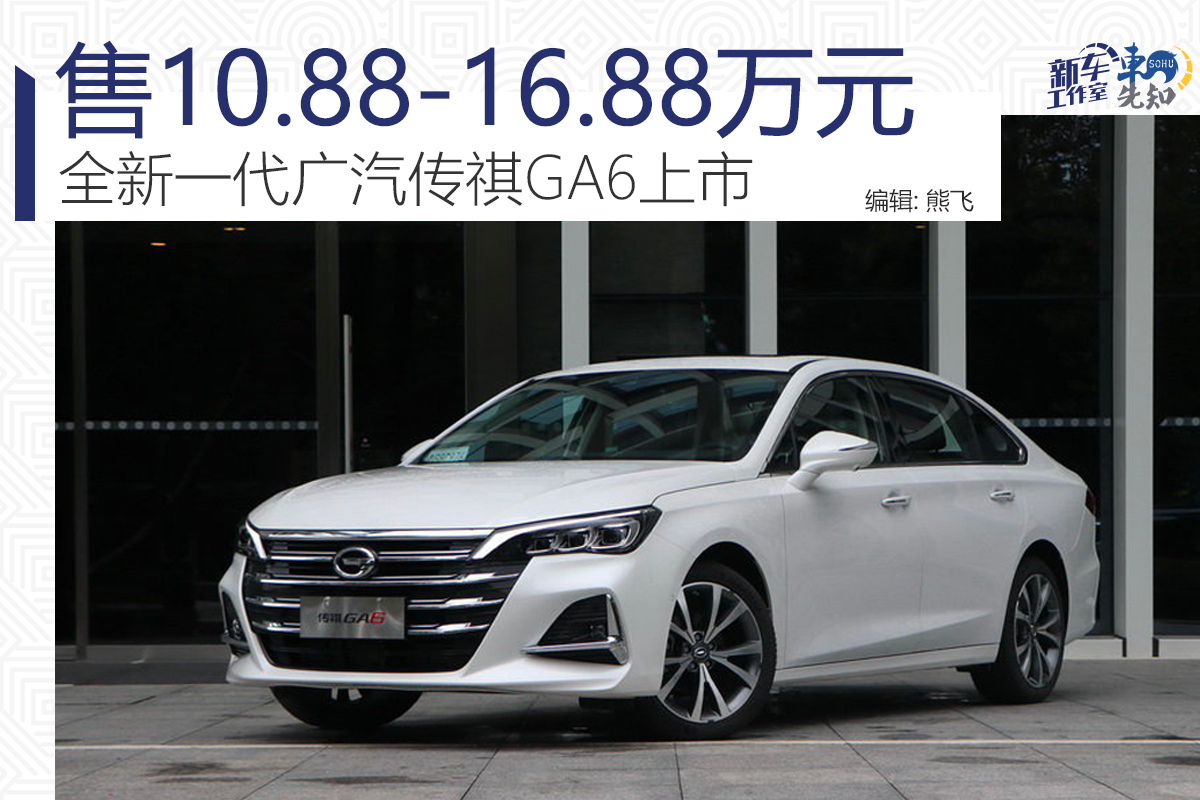 售10.88 16.88万元 全新一代广汽传祺GA6上市