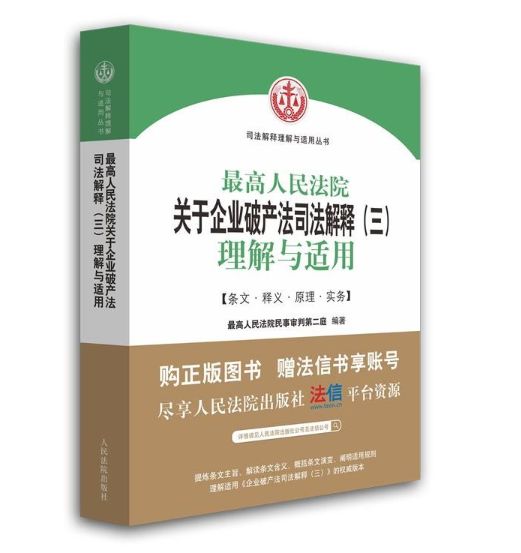 破产法司法解释(三)理解与适用出版啦!