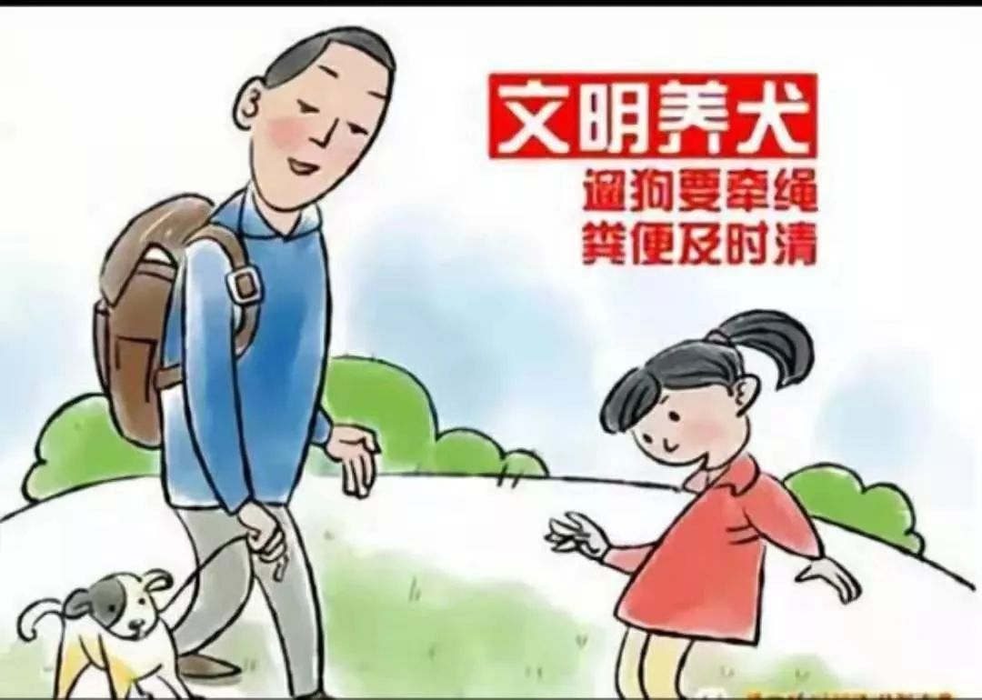 文明养犬温馨提示