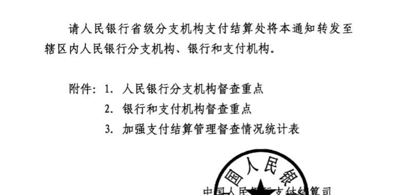 监管 | 央行展开支付结算大检查，含11项检查要点