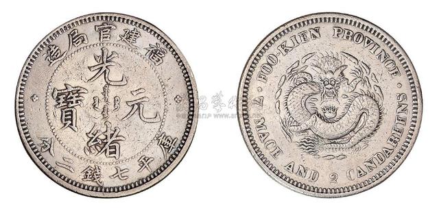 史上最贵的福建造光绪元宝，售价高达168万_搜狐网