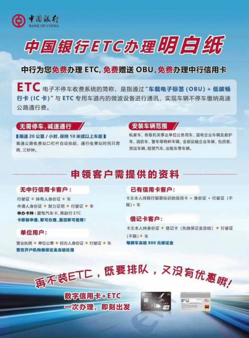 号外!中国银行免费安装etc还有好礼赠送啦!