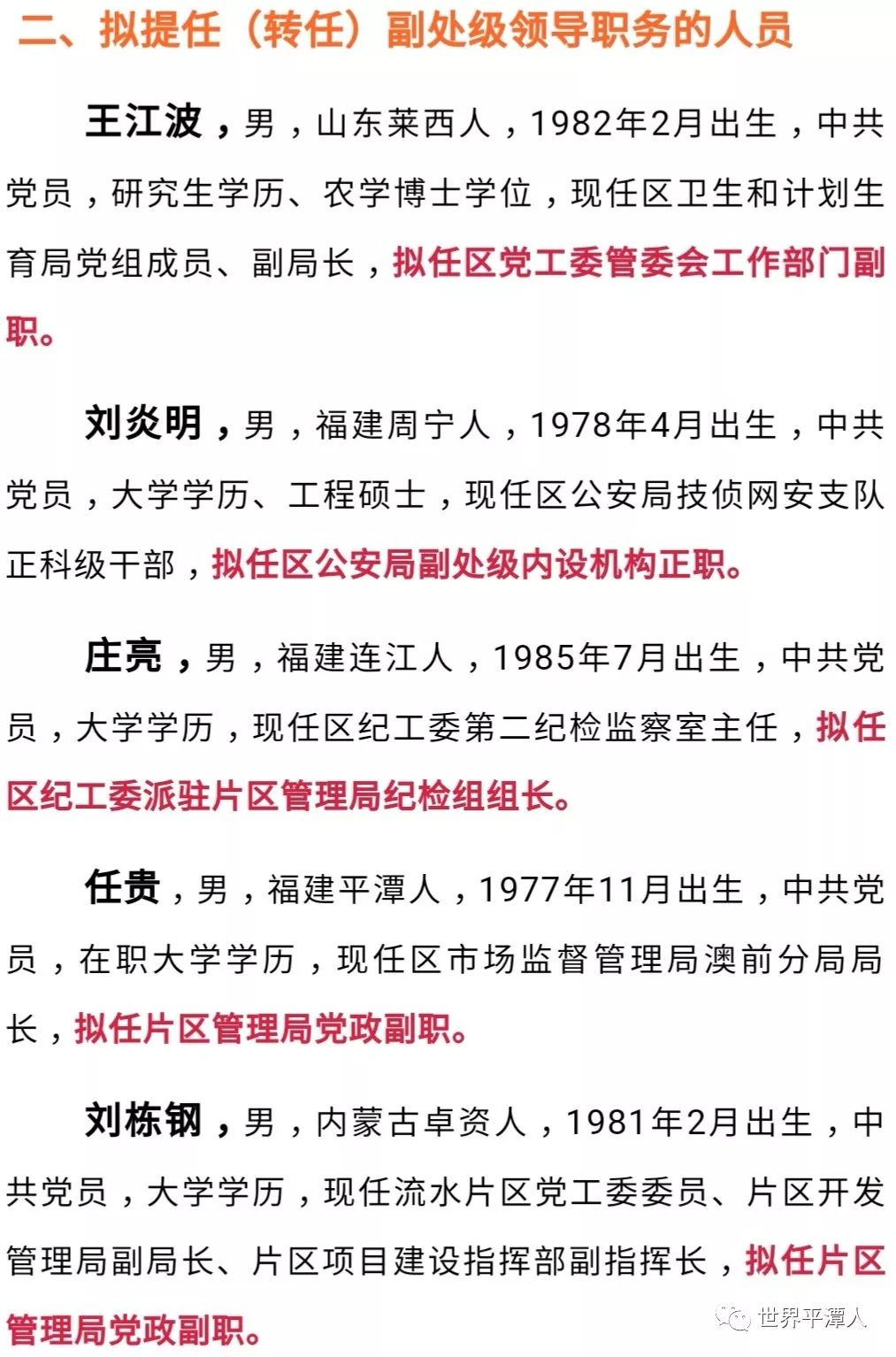 重磅公示平潭综合实验区23位干部拟提任转任正副处级领导职务