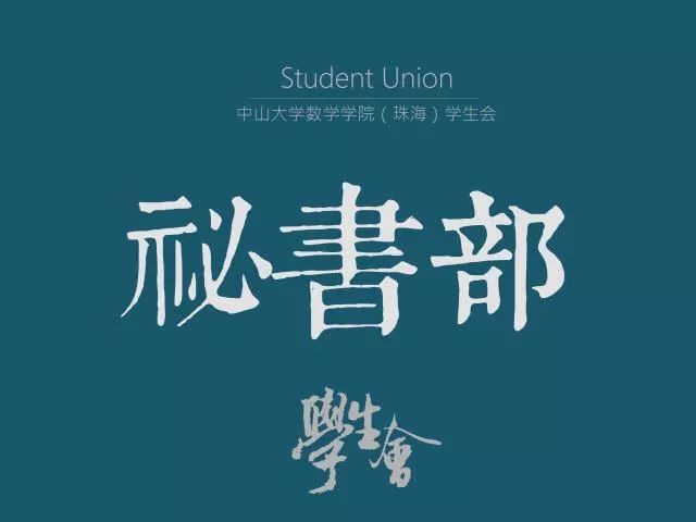 数院迎新学生会秘书部中枢机构